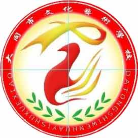 大同市文化艺术学校