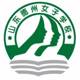 德州女子学校