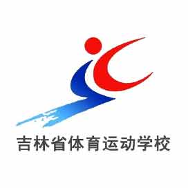 吉林省体育运动学校