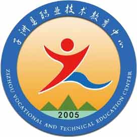 子洲县职教中心