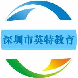 深圳英特教育培训中心
