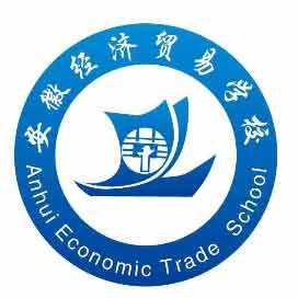 安徽省经济贸易学校