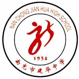 南充市建华职业中学