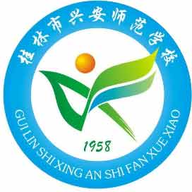 桂林市兴安师范学校