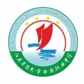 淮安市南闸职业中学