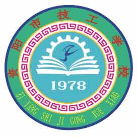 资阳市技工学校