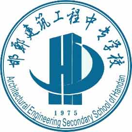 邯郸建筑工程中专学校