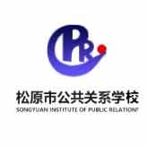 松原市公共关系学校