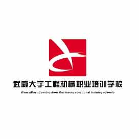 武威大宇工程机械培训学校