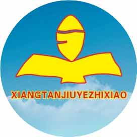 湘潭就业职业技术学校