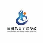 德州信息工程学校