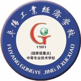 阜阳工业经济学校