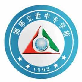 邯郸立世中专学校