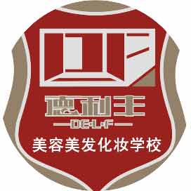 青岛德利丰化妆培训学校