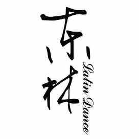 东林体育舞蹈培训学校