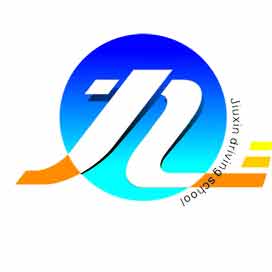 吉林市九新机动车驾驶员培训学校