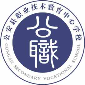 湖北省公安县职业技术教育中心学校