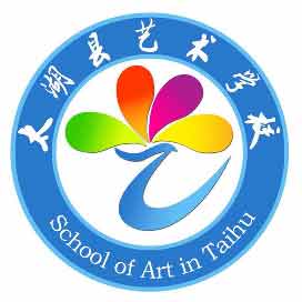 太湖县艺术学校