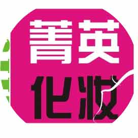 西安菁英化妆培训学校