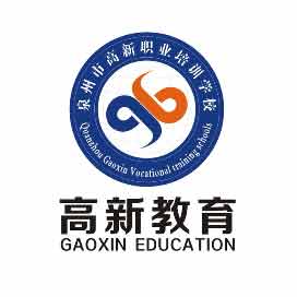泉州市高新职业培训学校