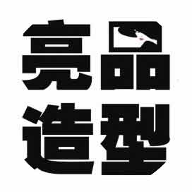 徐州亮品造型化妆学校