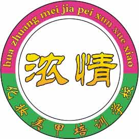 杭州浓情化妆培训