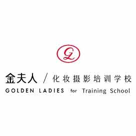 金夫人专业化妆摄影培训学校