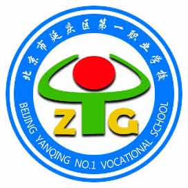 北京市延庆区第一职业学校