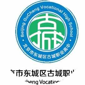 北京市东城区古城职业高中