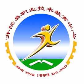 井陉县职业技术教育中心