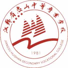 江苏省惠山中等专业学校