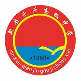 新县千斤职业高级中学