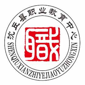 沈丘县职业教育中心