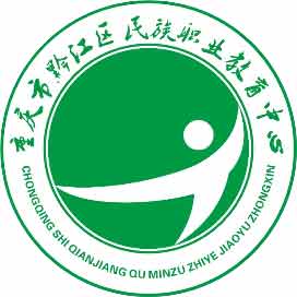 重庆市黔江区民族职业教育中心