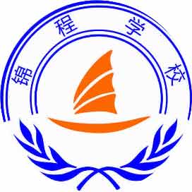 邵阳锦程职业培训学校