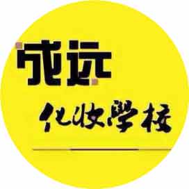 抚州成远化妆美甲培训学校