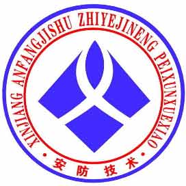 新疆安防技术职业技能培训学校