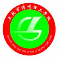 上饶市信州理工学校