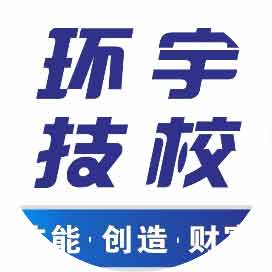 张家港市环宇职业培训学校