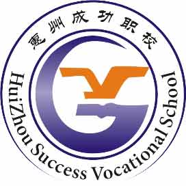 惠州市成功职业技术学校
