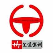 长春市汇通驾驶员培训学校