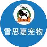 北京雪思嘉宠物美容培训学校