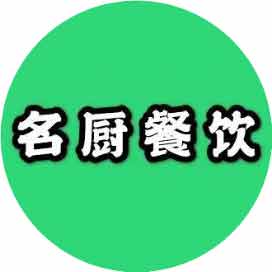 深圳名厨餐饮培训