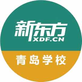 青岛新东方学校