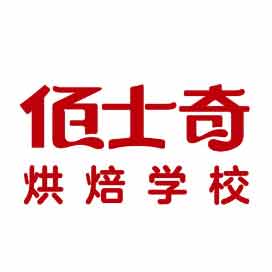 东莞市佰士奇烘焙培训学校