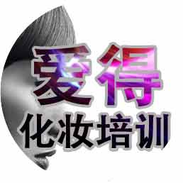 巴彦淖尔市临河区爱得化妆培训机构