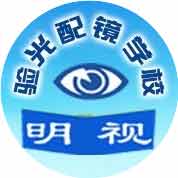 北京市丰台区明视验光配镜职业技能培训学校