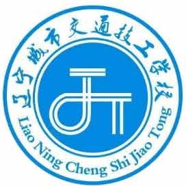 辽宁城市交通技工学校