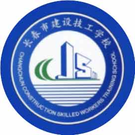 长春建设技工学校
