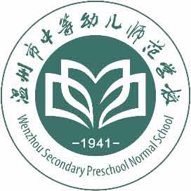 温州市中等幼儿师范学校